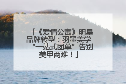 《爱情公寓》明星品牌转型：羽墨美学“一站式团单”告别美甲两难！