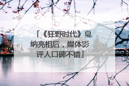 《狂野时代》戛纳亮相后，媒体影评人口碑不错