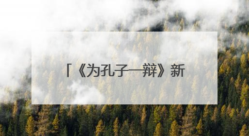 《为孔子一辩》新书分享会成功举行