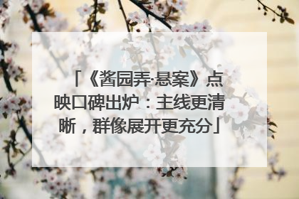 《酱园弄·悬案》点映口碑出炉：主线更清晰，群像展开更充分