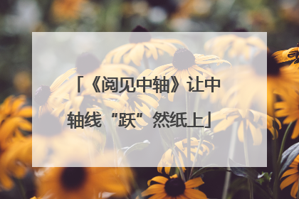 《阅见中轴》让中轴线“跃”然纸上