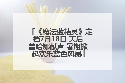 《魔法蓝精灵》定档7月18日 天后蕾哈娜献声 暑期掀起欢乐蓝色风暴