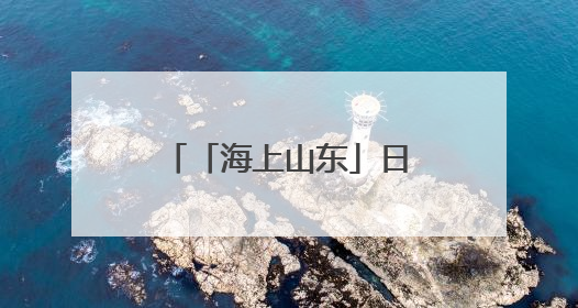「海上山东」日照：修复海洋生态 擦亮蔚蓝底色