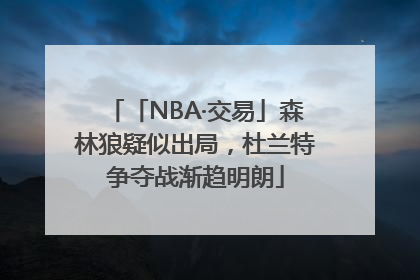 「NBA·交易」森林狼疑似出局，杜兰特争夺战渐趋明朗
