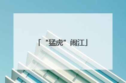 “猛虎”闹江