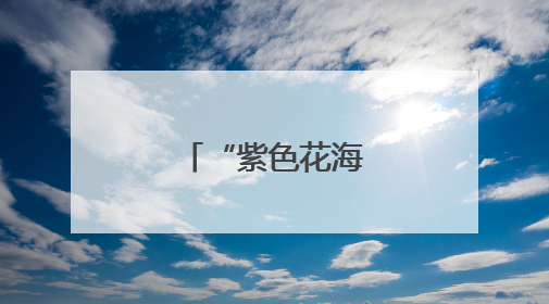 “紫色花海”引客来