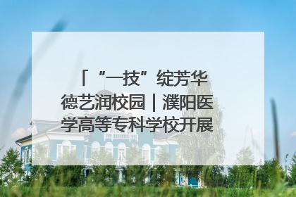 “一技”绽芳华 德艺润校园｜濮阳医学高等专科学校开展丰富多彩的职业教育活动周主题活动