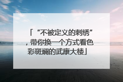“不被定义的刺绣”，带你换一个方式看色彩斑斓的武康大楼