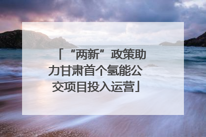 “两新”政策助力甘肃首个氢能公交项目投入运营