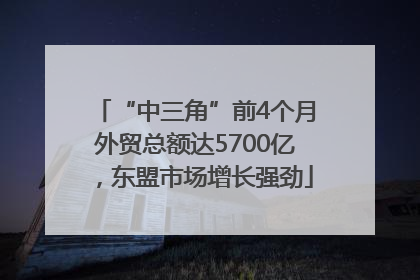 “中三角”前4个月外贸总额达5700亿，东盟市场增长强劲