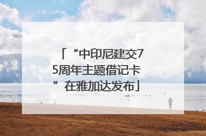 “中印尼建交75周年主题借记卡”在雅加达发布
