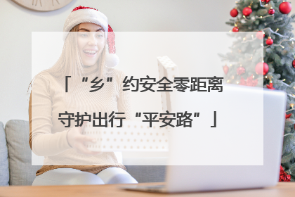 “乡”约安全零距离 守护出行“平安路”