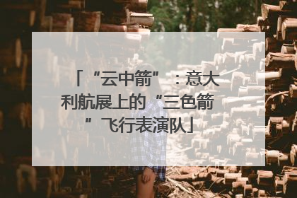 “云中箭”：意大利航展上的“三色箭”飞行表演队