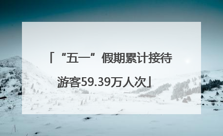 “五一”假期累计接待游客59.39万人次