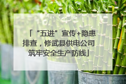 “五进”宣传+隐患排查，修武县供电公司筑牢安全生产防线