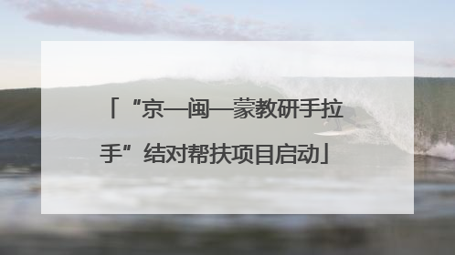 “京—闽—蒙教研手拉手”结对帮扶项目启动