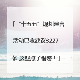 “十五五”规划建言活动已收建议3227条 这些点子很赞！