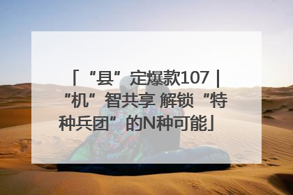 “县”定爆款107｜“机”智共享 解锁“特种兵团”的N种可能