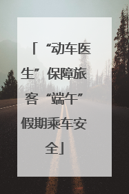 “动车医生”保障旅客“端午”假期乘车安全