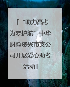 “助力高考 为梦护航”中华财险资兴市支公司开展爱心助考活动