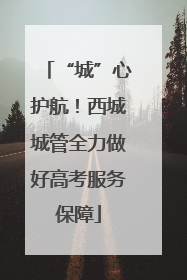 “城”心护航！西城城管全力做好高考服务保障
