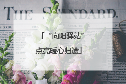 “向阳驿站”点亮暖心归途