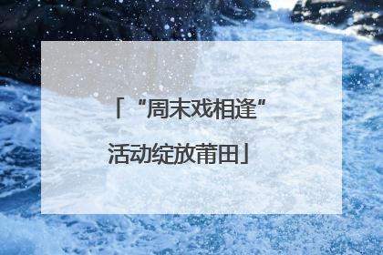 “周末戏相逢”活动绽放莆田