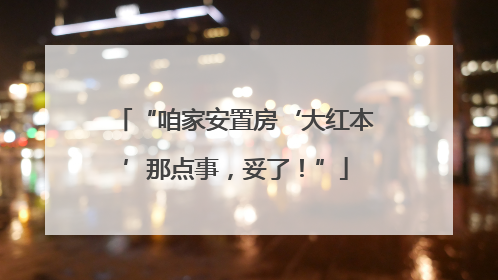 “咱家安置房‘大红本’那点事，妥了！”
