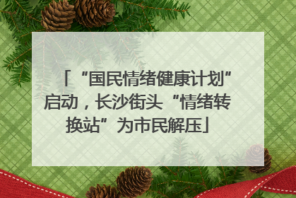 “国民情绪健康计划”启动，长沙街头“情绪转换站”为市民解压