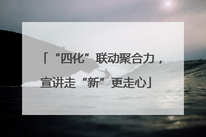 “四化”联动聚合力，宣讲走“新”更走心