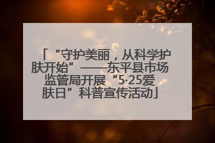 “守护美丽，从科学护肤开始”——东平县市场监管局开展“5·25爱肤日”科普宣传活动