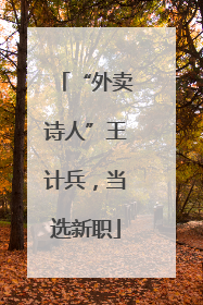 “外卖诗人”王计兵，当选新职