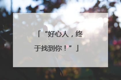 “好心人，终于找到你！”
