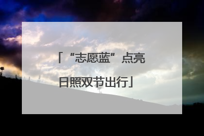 “志愿蓝”点亮日照双节出行