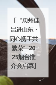 “忠州佳品进山东・同心携手共繁荣”2025烟台推介会启幕