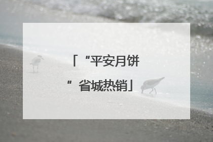 “平安月饼”省城热销
