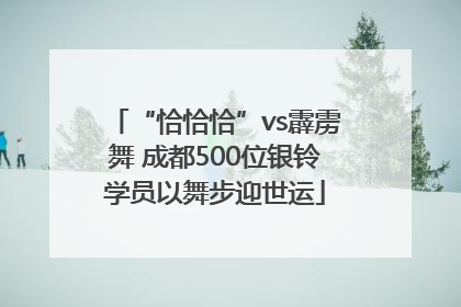 “恰恰恰”vs霹雳舞 成都500位银铃学员以舞步迎世运