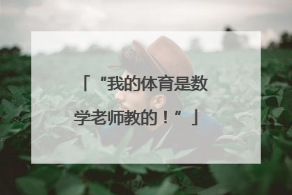 “我的体育是数学老师教的！”