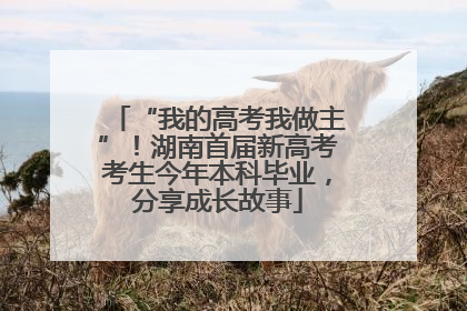 “我的高考我做主”！湖南首届新高考考生今年本科毕业，分享成长故事