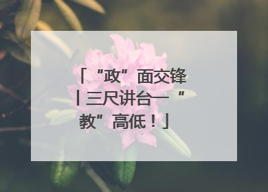 “政”面交锋丨三尺讲台一“教”高低！