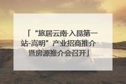 “旅居云南·入昆第一站-嵩明”产业招商推介暨房源推介会召开