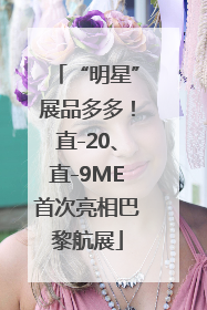 “明星”展品多多！直-20、直-9ME首次亮相巴黎航展