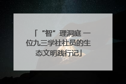 “智”理洞庭 一位九三学社社员的生态文明践行记