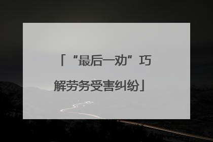 “最后一劝”巧解劳务受害纠纷