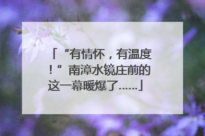 “有情怀，有温度！”南漳水镜庄前的这一幕暖爆了……