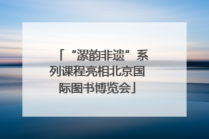 “漯韵非遗”系列课程亮相北京国际图书博览会