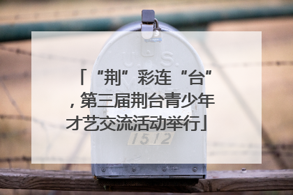 “荆”彩连“台”，第三届荆台青少年才艺交流活动举行