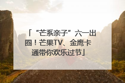 “芒系亲子”六一出圈！芒果TV、金鹰卡通带你欢乐过节