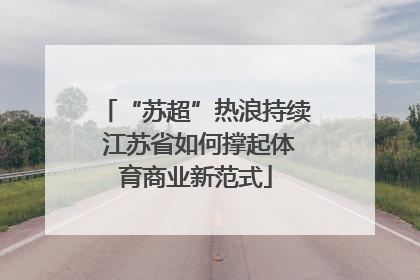 “苏超”热浪持续 江苏省如何撑起体育商业新范式
