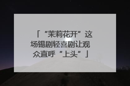 “茉莉花开”这场锡剧轻喜剧让观众直呼“上头”